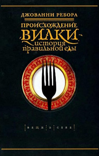 Джованни Ребора-Происхождение вилки. История правильной еды