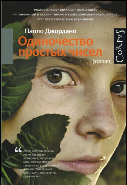 Паоло Джордано. Одиночество простых чисел
