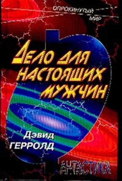 Герролд. Дело для настоящих мужчин