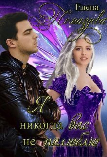 Помазуева. Я никогда вас не полюблю