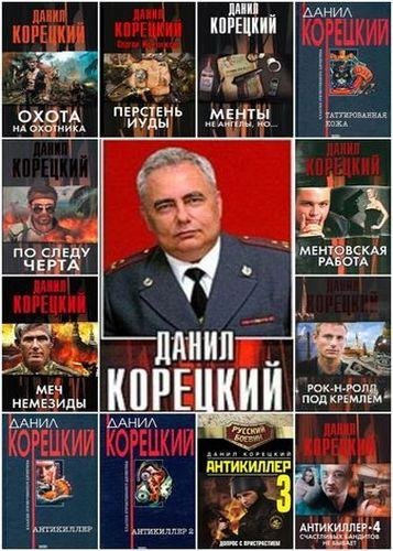 Данил Корецкий [69 книг] (1984-2016) FB2