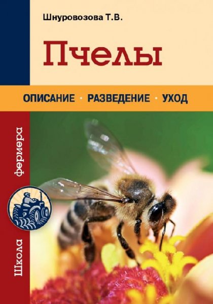 Пчёлы # Татьяна Шнуровозова [.fb2]