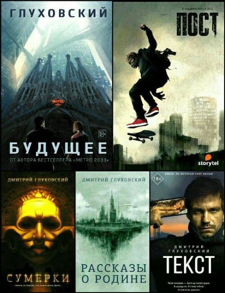 Глуховский Д. ~ Сборник