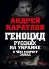 Геноцид русских на Украине. О чем молчит