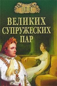 Великих Супружеских Пар