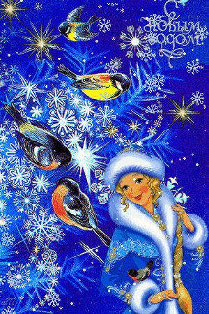 С Новым годом