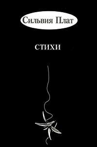 Сильвия Плат - Собрание стихотворений
