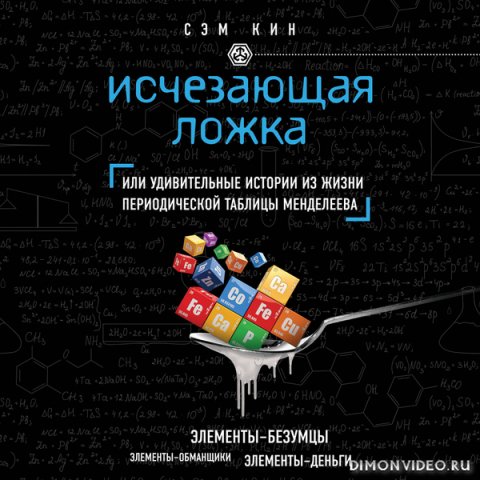 исчезающая ложка. Химия