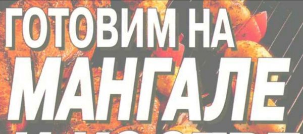 Л. Смирнова Готовим на мангале и костре