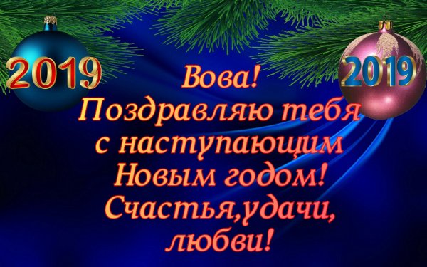 Вова с наступающим