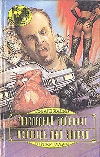 Питер Маас - Исповедь Джо Валачи
