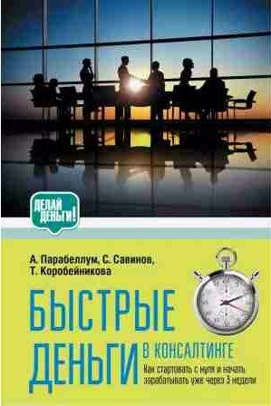 Быстрые деньги в консалтинге