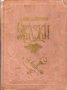 Молдавсие сказки