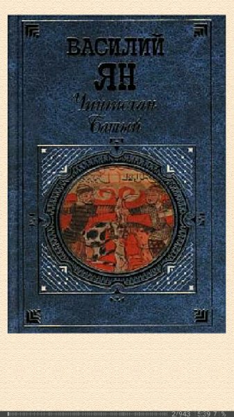 Василий Ян. Чингисхан