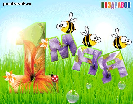 animirovannaya-otkrytka-1-maya