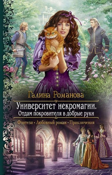 #2.Университет Некромагии.Отдам покровителя в добрые руки