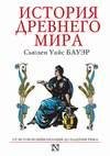 История Древнего мира. От истоков Цивили