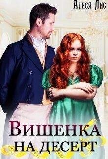 Лис Алеся Вишенка на десерт