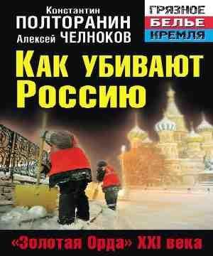 Как убивают Россию. Золотая Орда XXI века