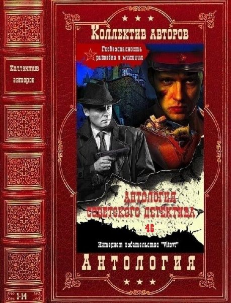 Антология советского детектива. Том 46. Книги 1-14