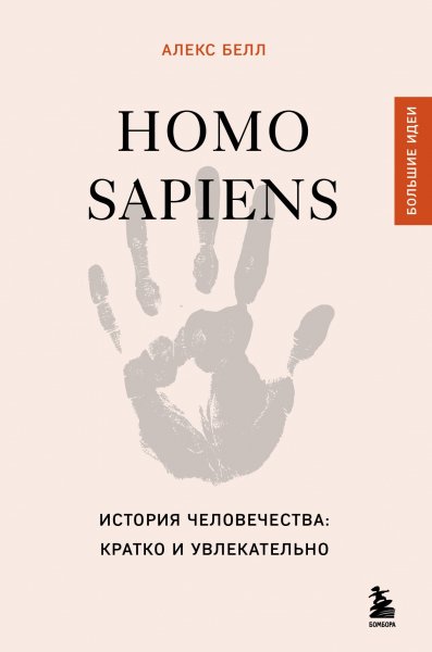 Белл Алекс. Homo sapiens. История человечества...
