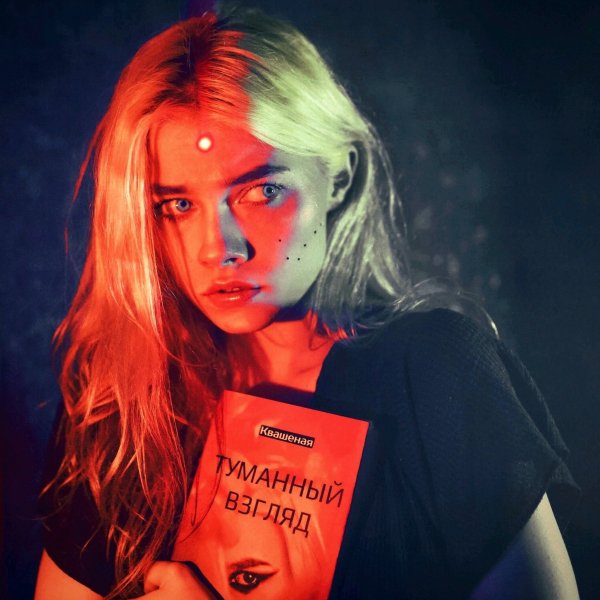 Квашеная - Мгновение