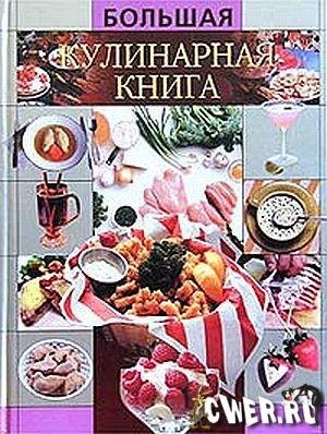 Большая кулинарная книга