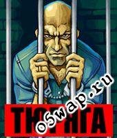 Тюряга