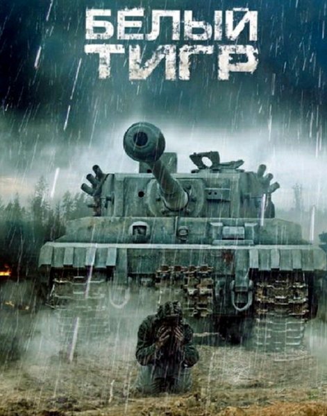 Бояшов Илья. Белый тигр