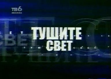 Первый год в эфире. С горем пополам)))