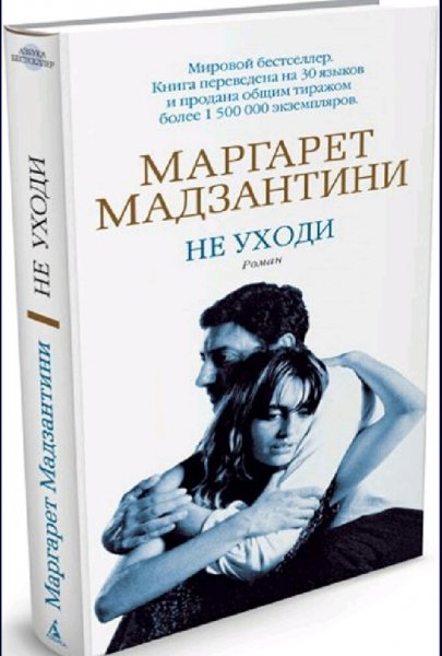 Маргарет Мадзантини. Не уходи