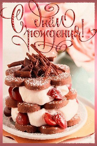 с днем рождения