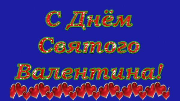 с днём святого валентина1