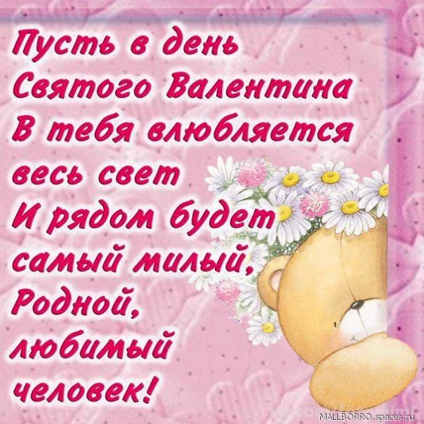 пусть в день святого Валентина