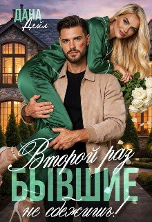 Дейл Дана Бывшие. Второй раз не сбежишь! (2026)