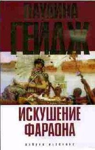 Паулина Гейдж - Искушение фараона