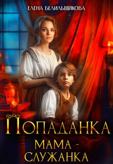 Belilshikova Elena Popadanka. Mama sluchanka (SI).epub