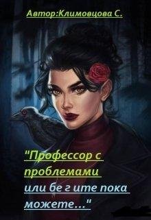Профессор с проблемами или бегите пока можете