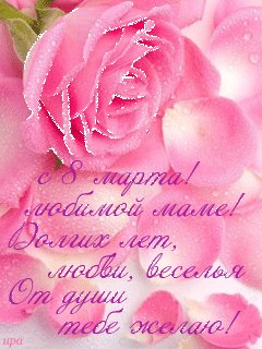 8 marta anim любимой маме
