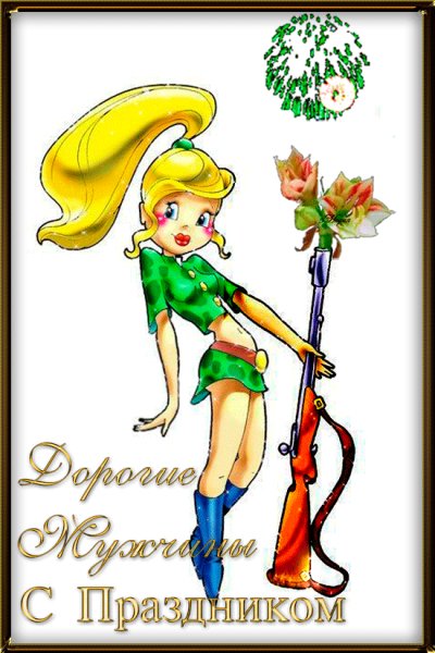 С 23 Февраля!