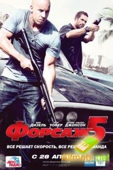 Форсаж 5