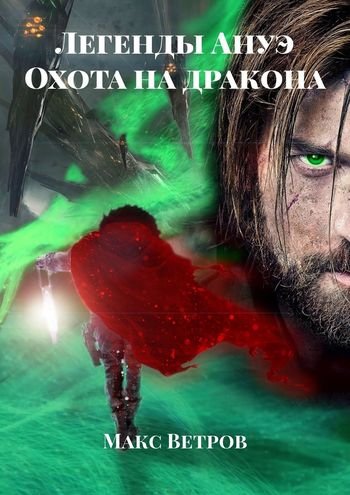 Макс Ветров Легенды Ануэ. Охота на дракона