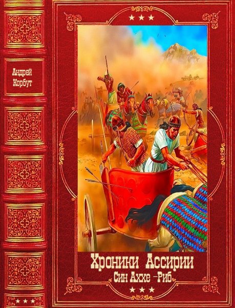 Корбут Андрей. Хроники Ассирии. Книги 1-5
