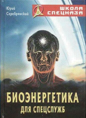 Серебрянский Юрий. Биоэнергетика для спе