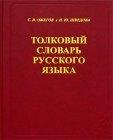 Толковый словарь русского языка fb2