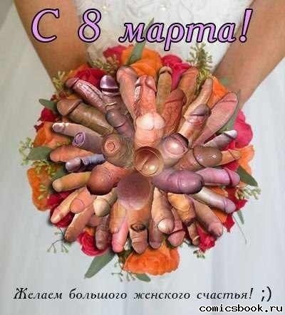 Прикол-С-8-марта-90927
