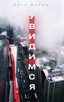 Катя Матуш-увидимся