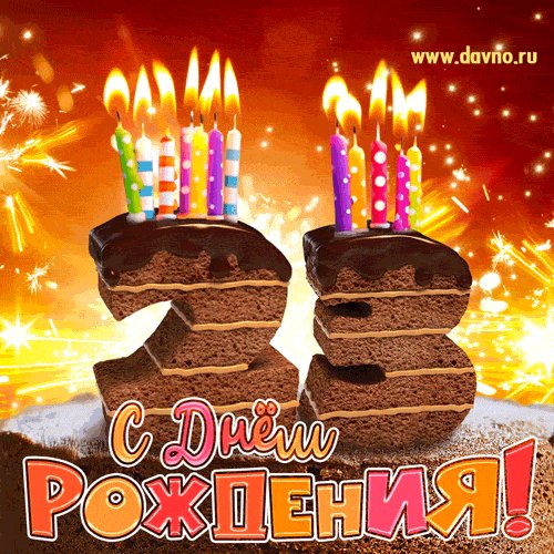 С 23-летием!