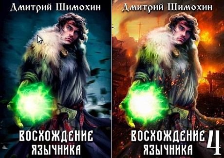 Дмитрий Шимохин Проснувшийся. Книги 1-4