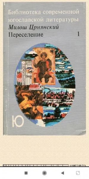 М.Црнянский. Переселение. Toм 1 826052 original 82520